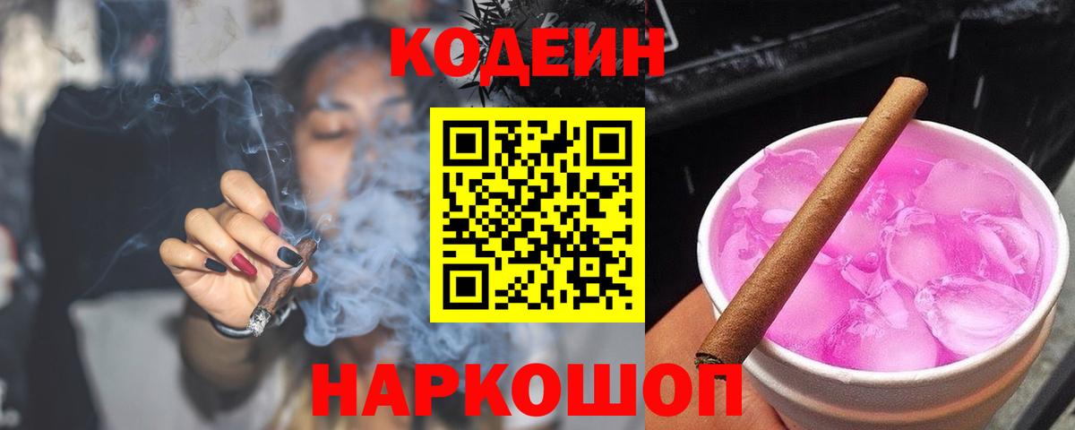 Кодеин Purple Drank  Вход с VPN  Новый Уренгой  Codein напиток Lean (лин) 